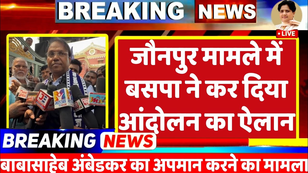 BREKING NEWS : जौनपुर बाबासाहेब आंबेडकर अपमान मामले में बसपा ने किया आंदोलन का ऐलान | BSP NEWS LIVE 