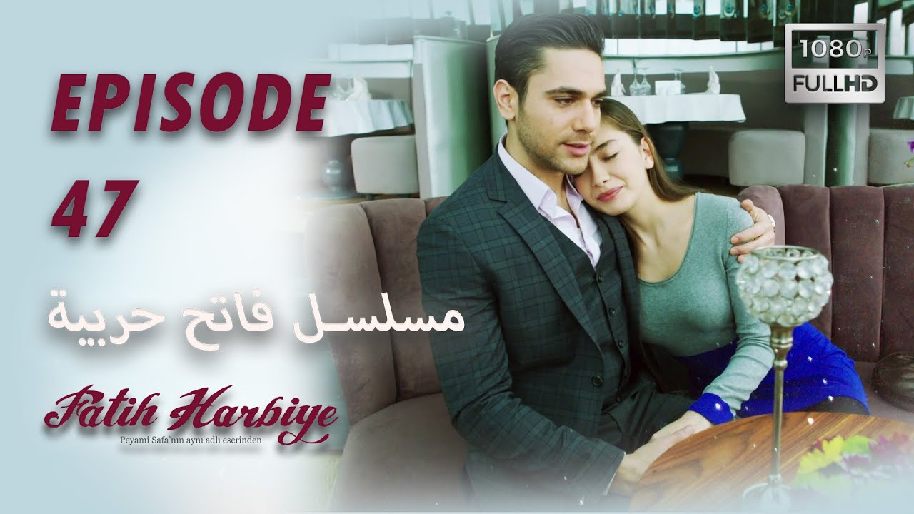 بين نارين | الحلقة 47  (HD 2023 VERS)