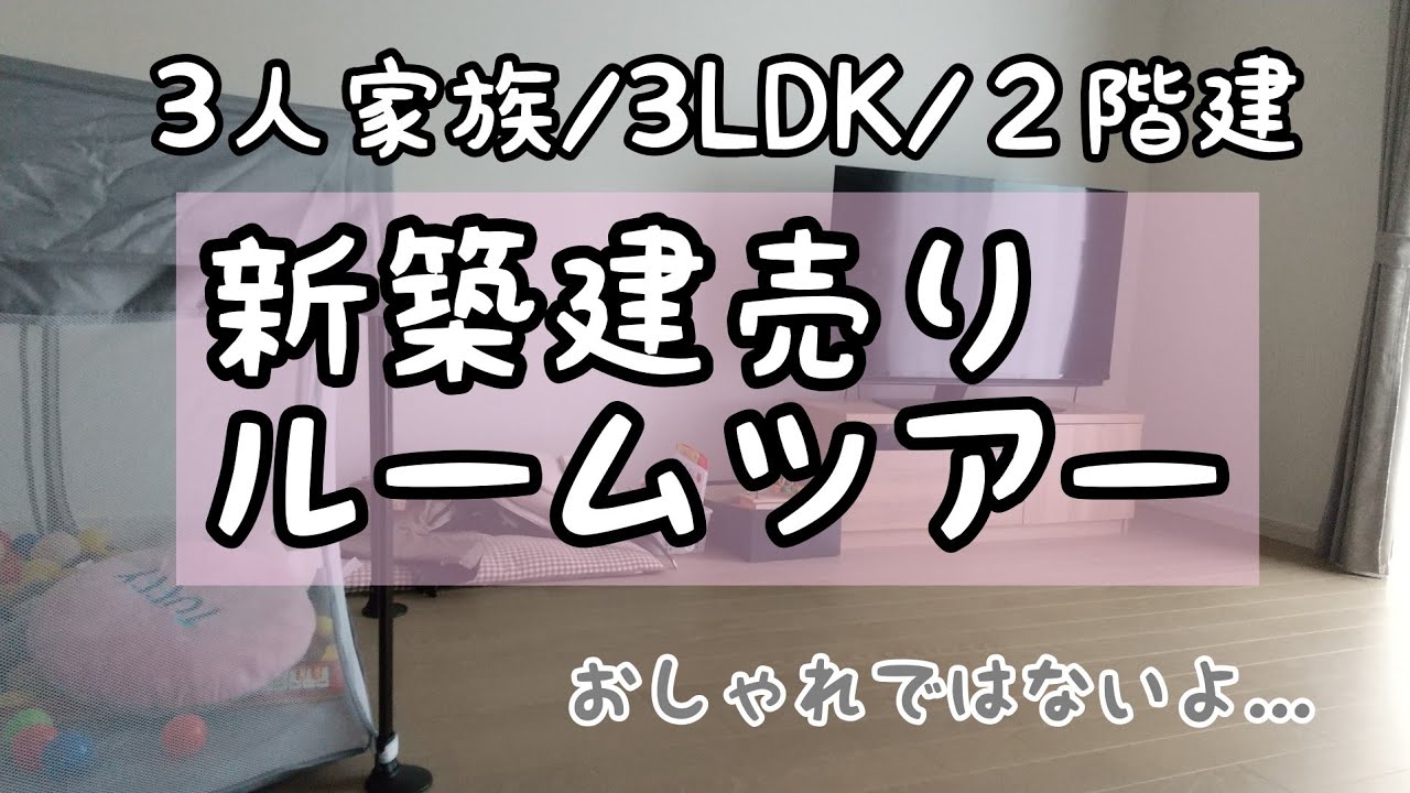 【ルームツアー】新築戸建て｜９０平米｜建売住宅｜３人暮らし｜３LDK