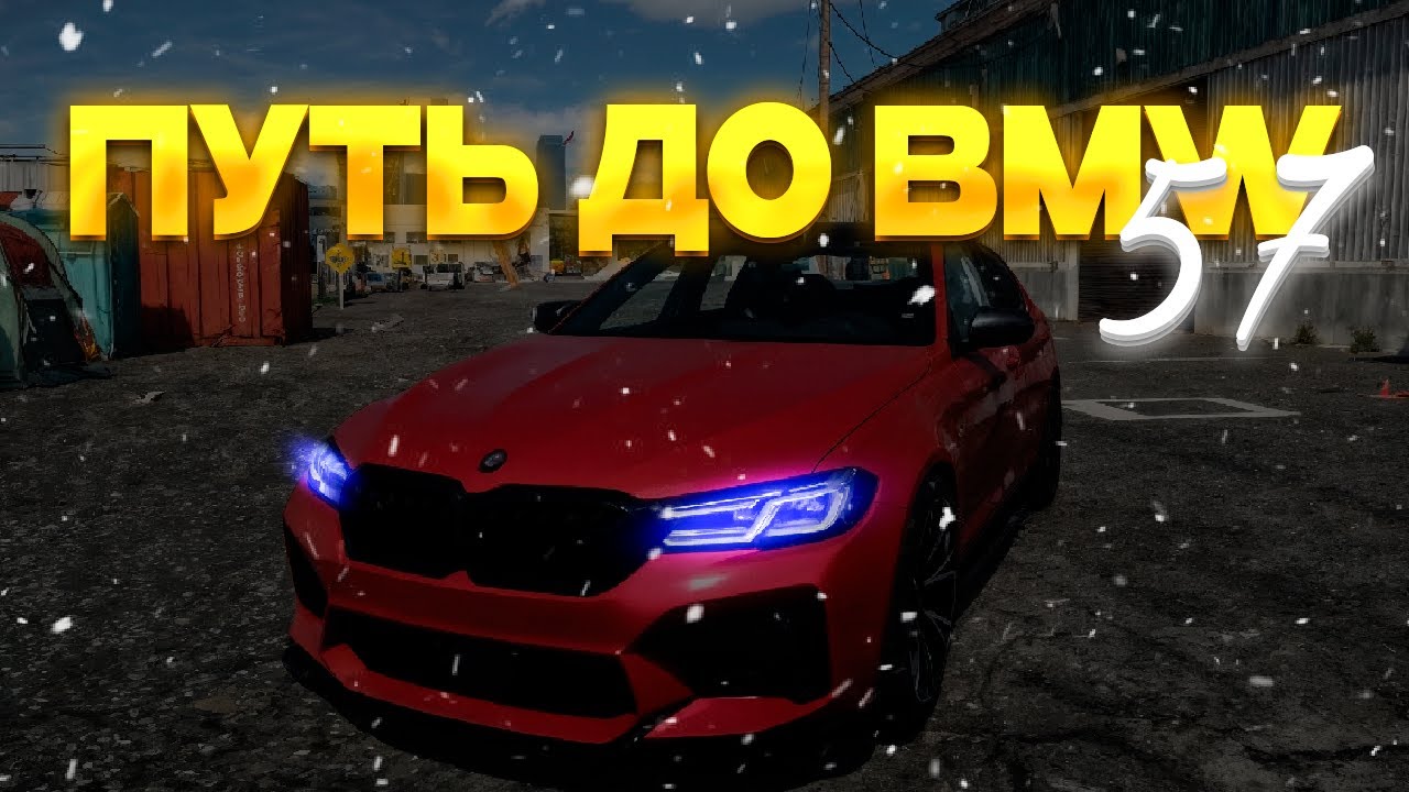 ПУТЬ до BMW на GTA 5 RP часть 57 (RMRP)
