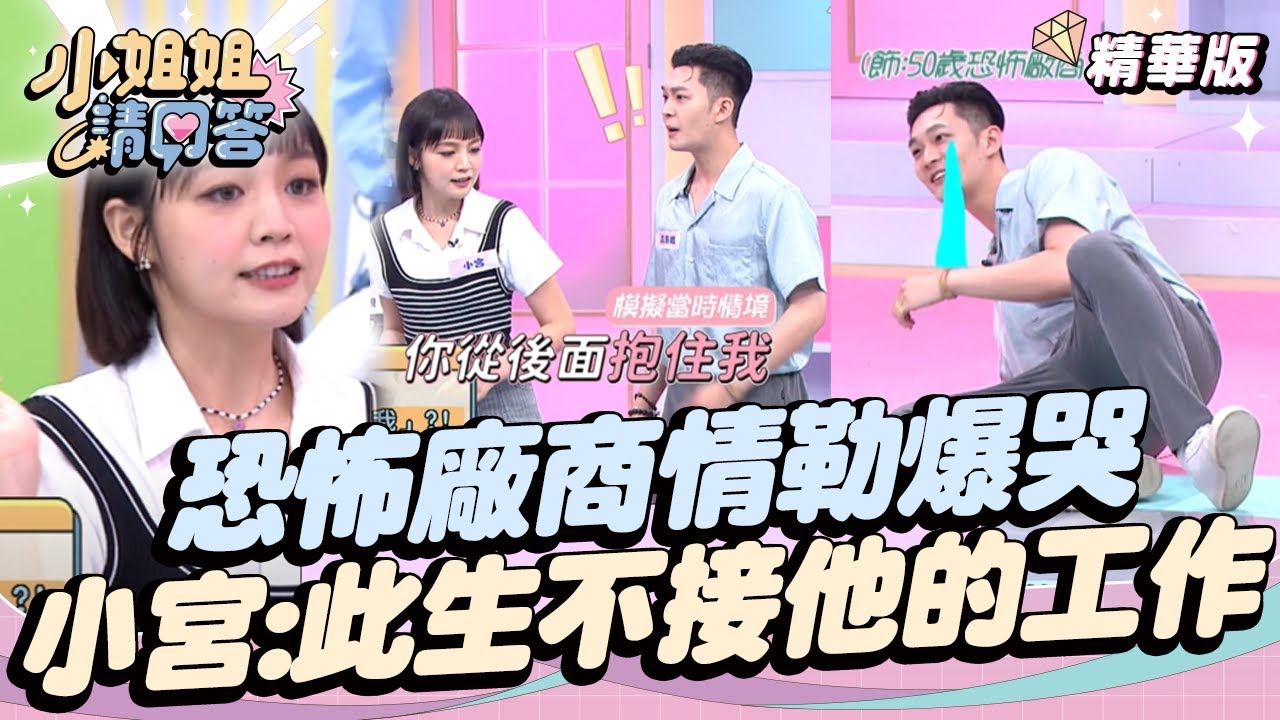 恐怖廠商情勒爆哭、留言恐嚇！小宮：此生不接他的工作！小姐姐請回答 20240705