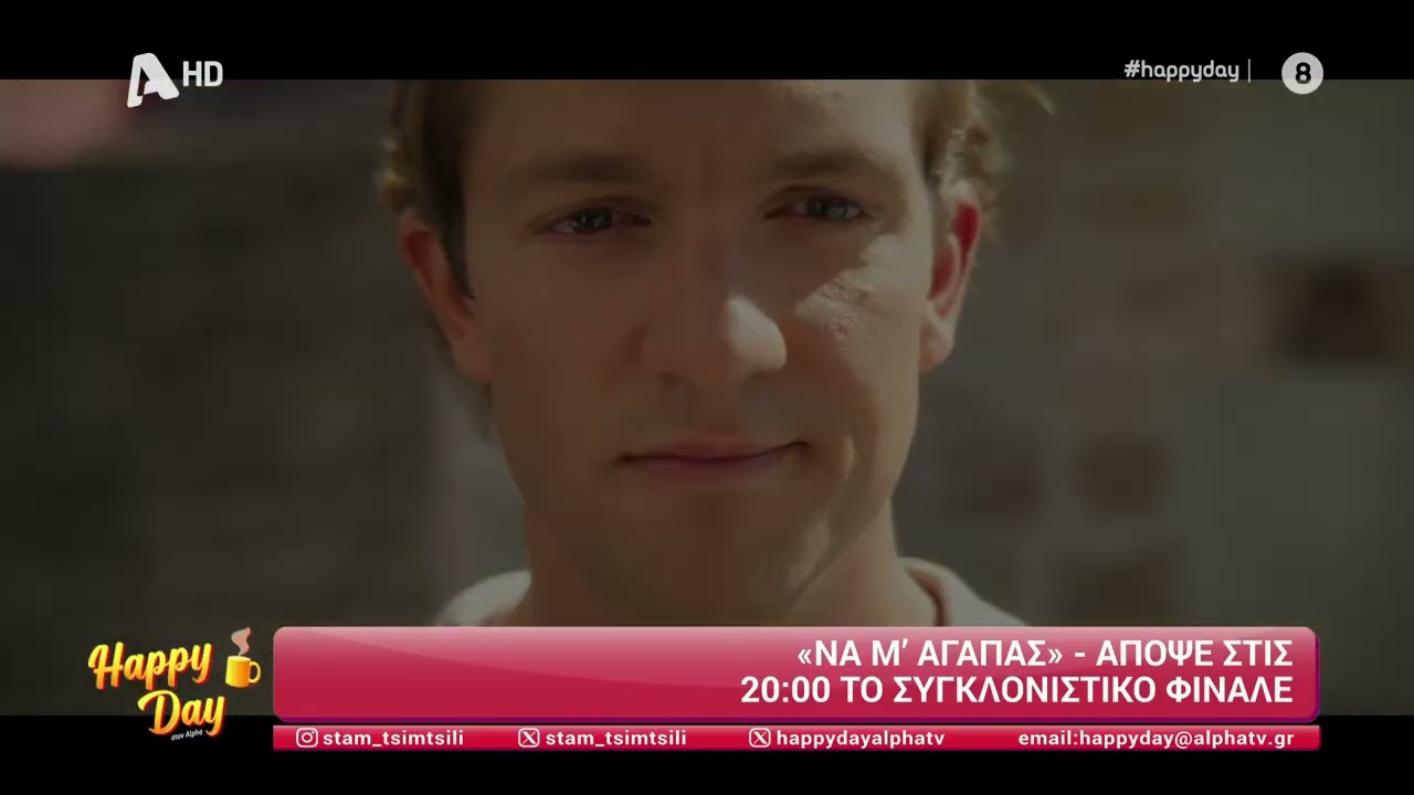 &Nu;&alpha; &Mu;'&alpha;&gamma;&alpha;&pi;ά&sigmaf; | &Alpha;&pi;ό&psi;&epsilon; 20:00 &tau;&omicron; &sigma;&upsilon;&gamma;&kappa;&lambda;&omicron;&nu;&iota;&sigma;&tau;&iota;&kappa;ό &phi;&iota;&nu;ά&lambda;&epsilon;
