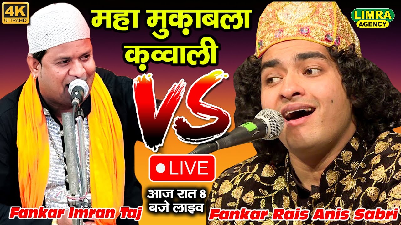 महा मुक़ाबला क़व्वाली-Rais Anis Sabri-Imran Taj-Muqabla Qawwali 2023 #raisanissabri2023