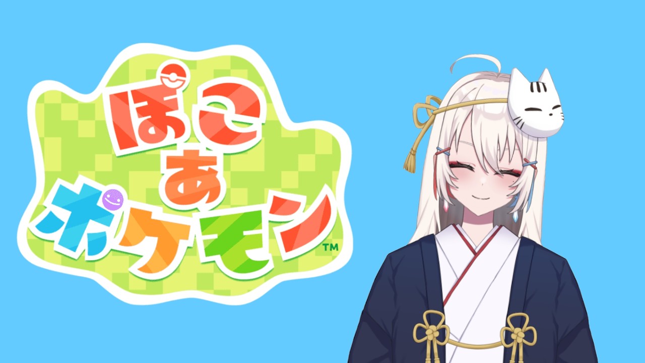 【ぽこ　あ　ポケモン】 #vtuber #ゲーム実況 #ぽこあポケモン