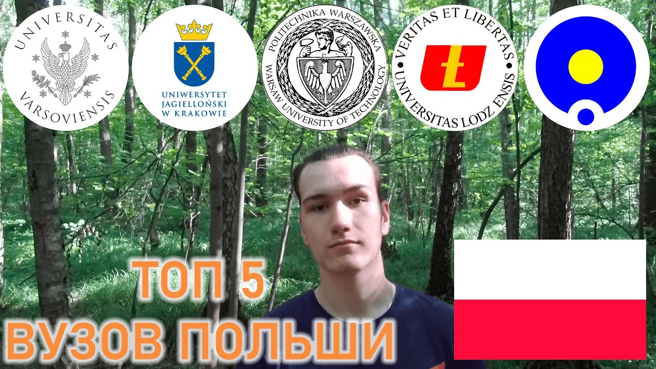 ТОП 5 ЛУЧШИХ ВУЗОВ ПОЛЬШИ