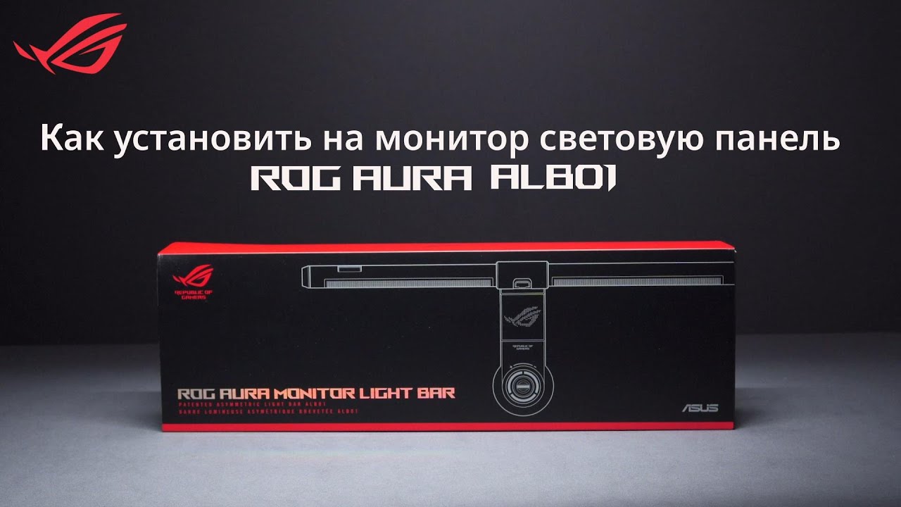 Как установить на монитор световую панель ROG Aura Light Bar ALB01