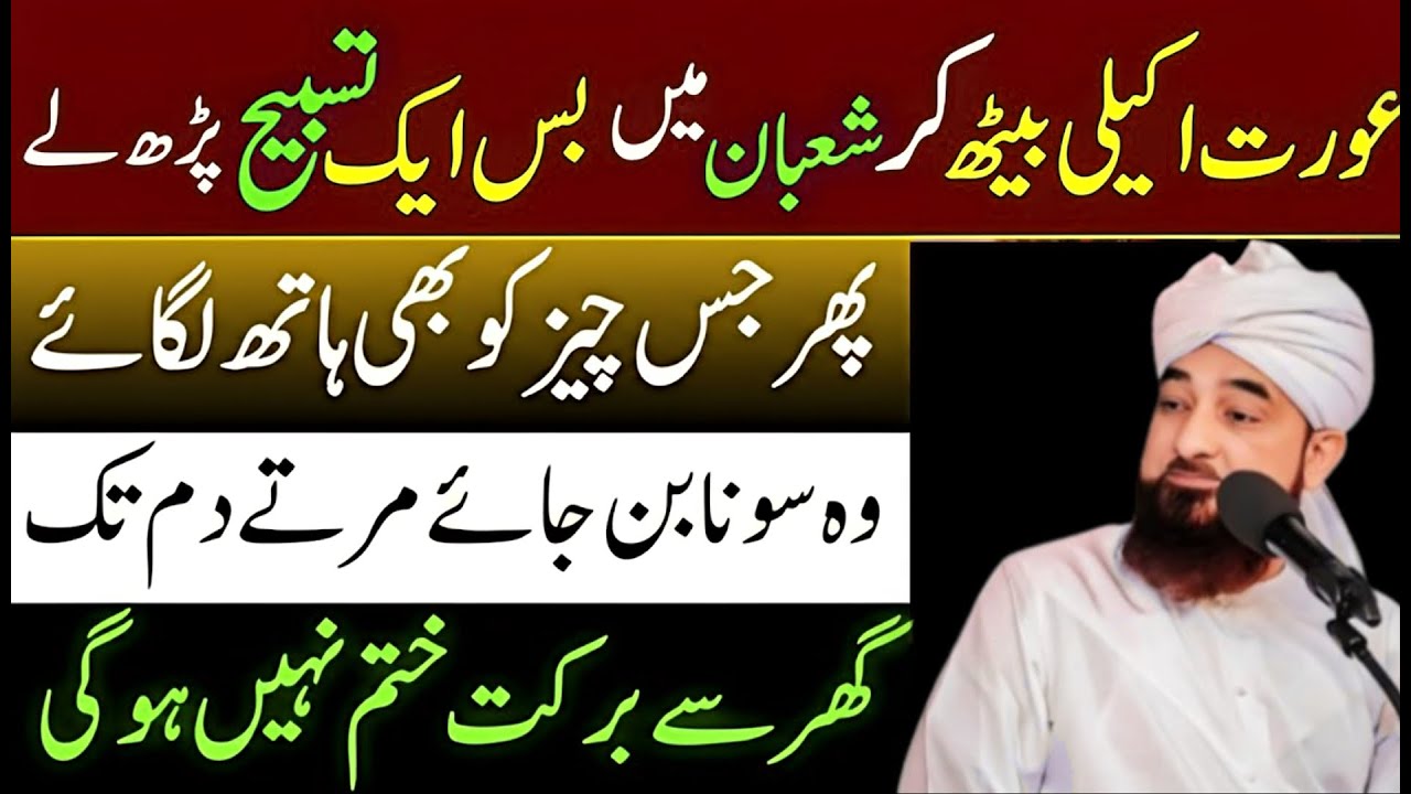 Mahe Shaban Ka Powerful Wazifa | Sirf Aik Tasbih Se Har Hajat Pori 🤲 | Saqib Raza Mustafai Bayan