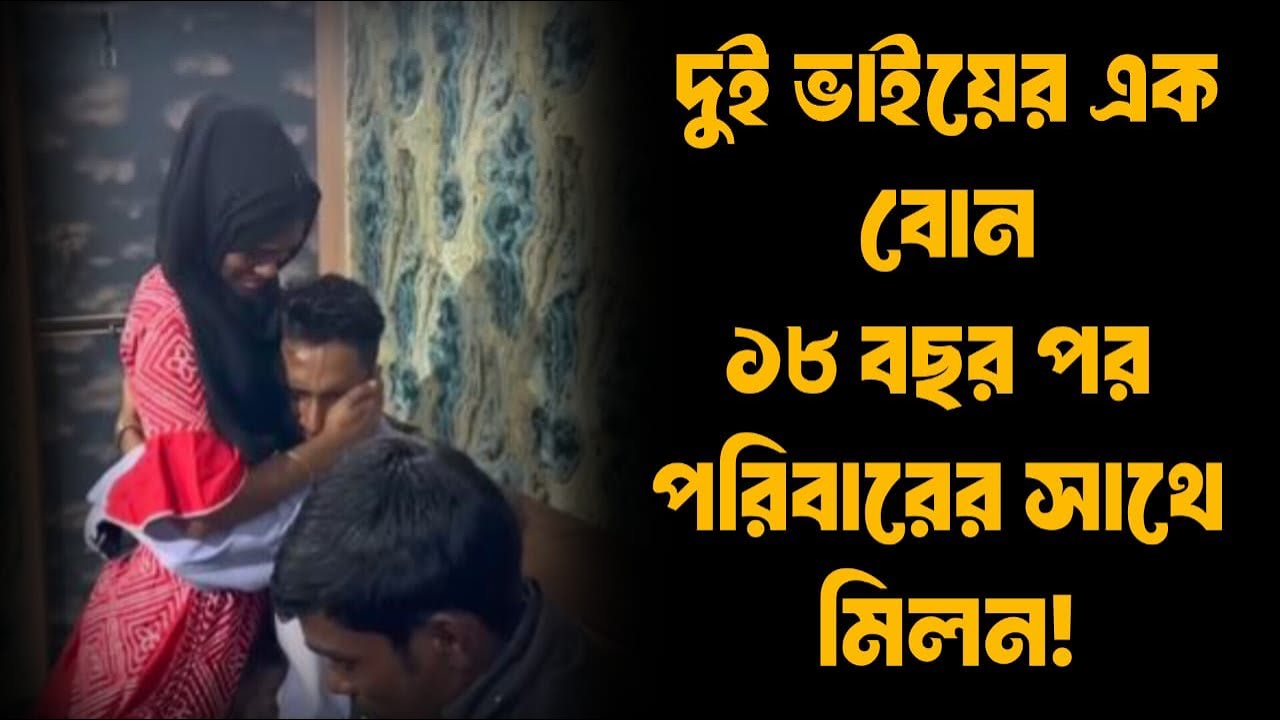 দুই ভাইয়ের এক বোন ১৮ বছর পর পরিবারের সাথে মিলন ! Baby । আপন ঠিকানা । Apan Thikana । RJ Kebria