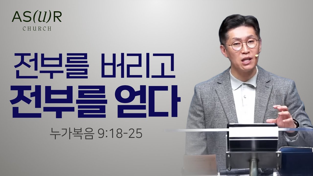 [주일메시지] 전부를 버리고 전부를 얻다_  이진우 담임목사