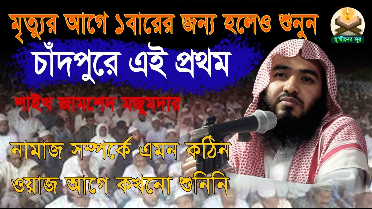 মৃ*ত্যু*র আগে একবার হলেও শুনুন । নামাজ সম্পর্কে এমন কঠিন বয়ানে আগে কখনো শুনিনি । শায়খ জামশেদ মজুমদার