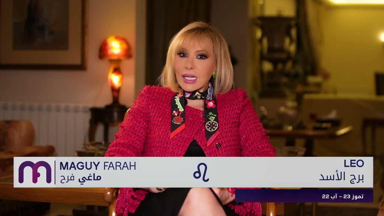 ماغي فرح - برج الأسد - الأسبوع 1 من شباط - ٢٠٢٥/ Maguy Farah - Leo - week 1- February 2025