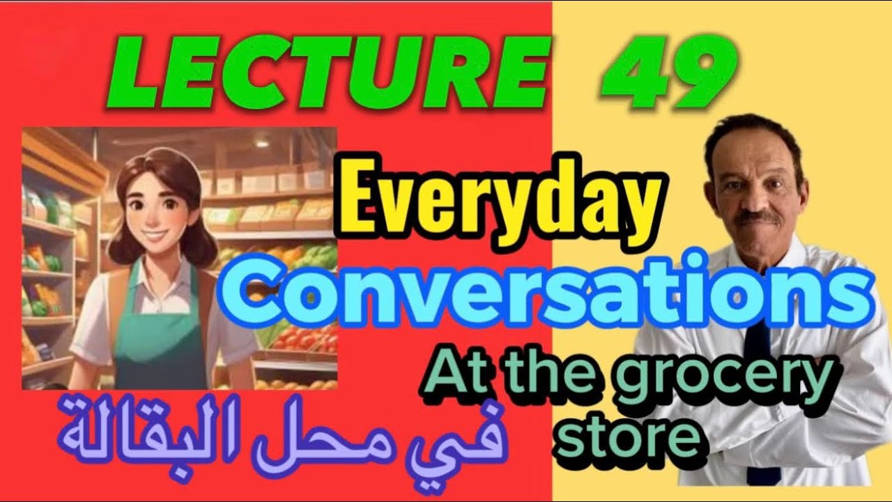 المحاضرة 49 - تحدث اللغة الإنجليزية بكل ثقة من خلال إستماعك إلى المحادثات الشائعة في الحياة اليومية.