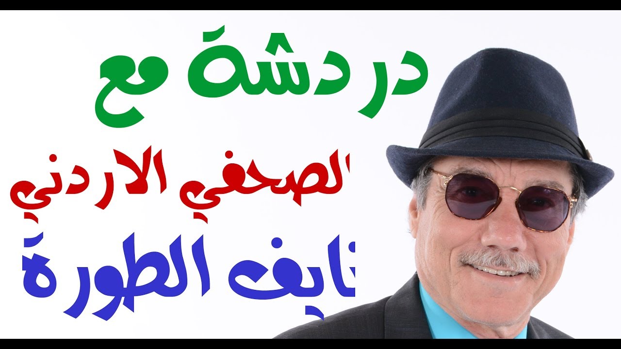 د.أسامة فوزي # 772 - دردشة مع صحفي اردني امريكي