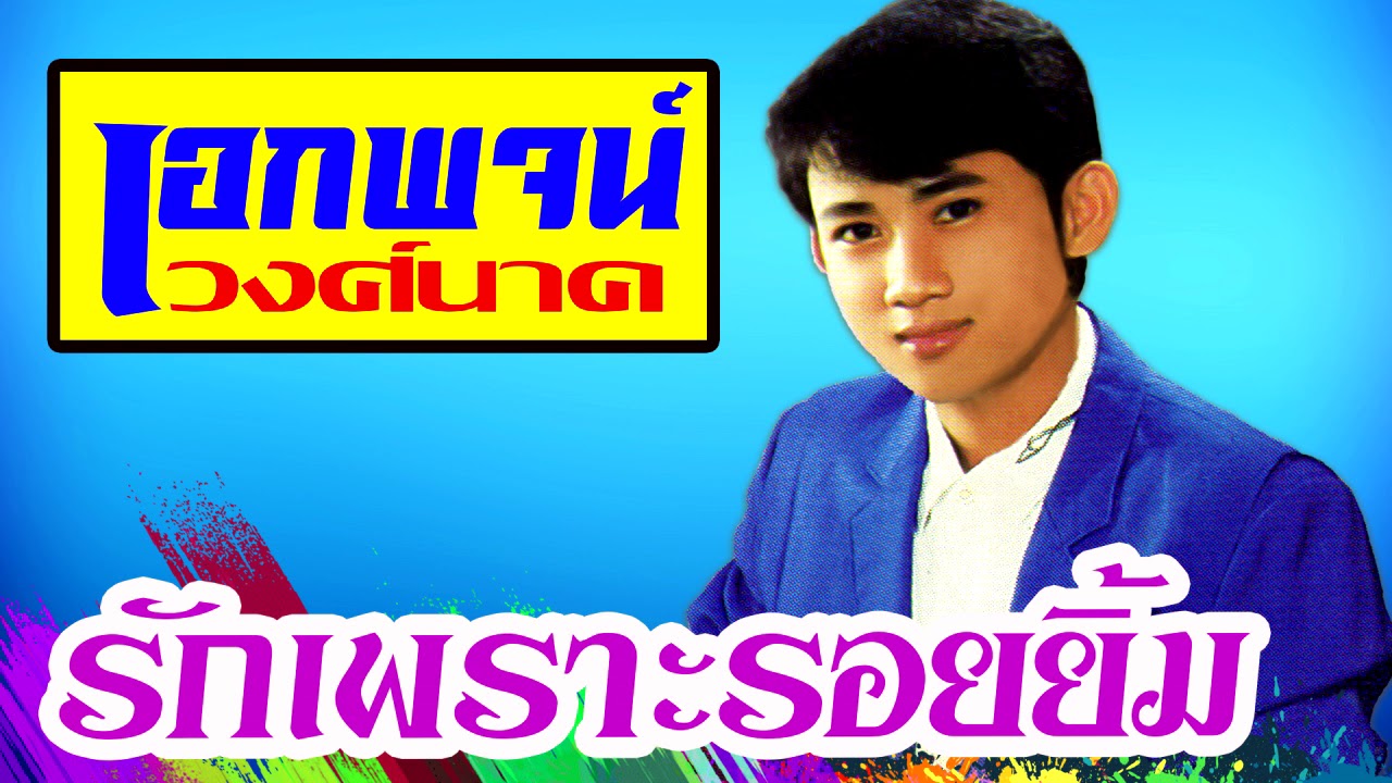 รักเพราะรอยยิ้ม - เอกพจน์ วงศ์นาค[OFFICIAL AUDIO]
