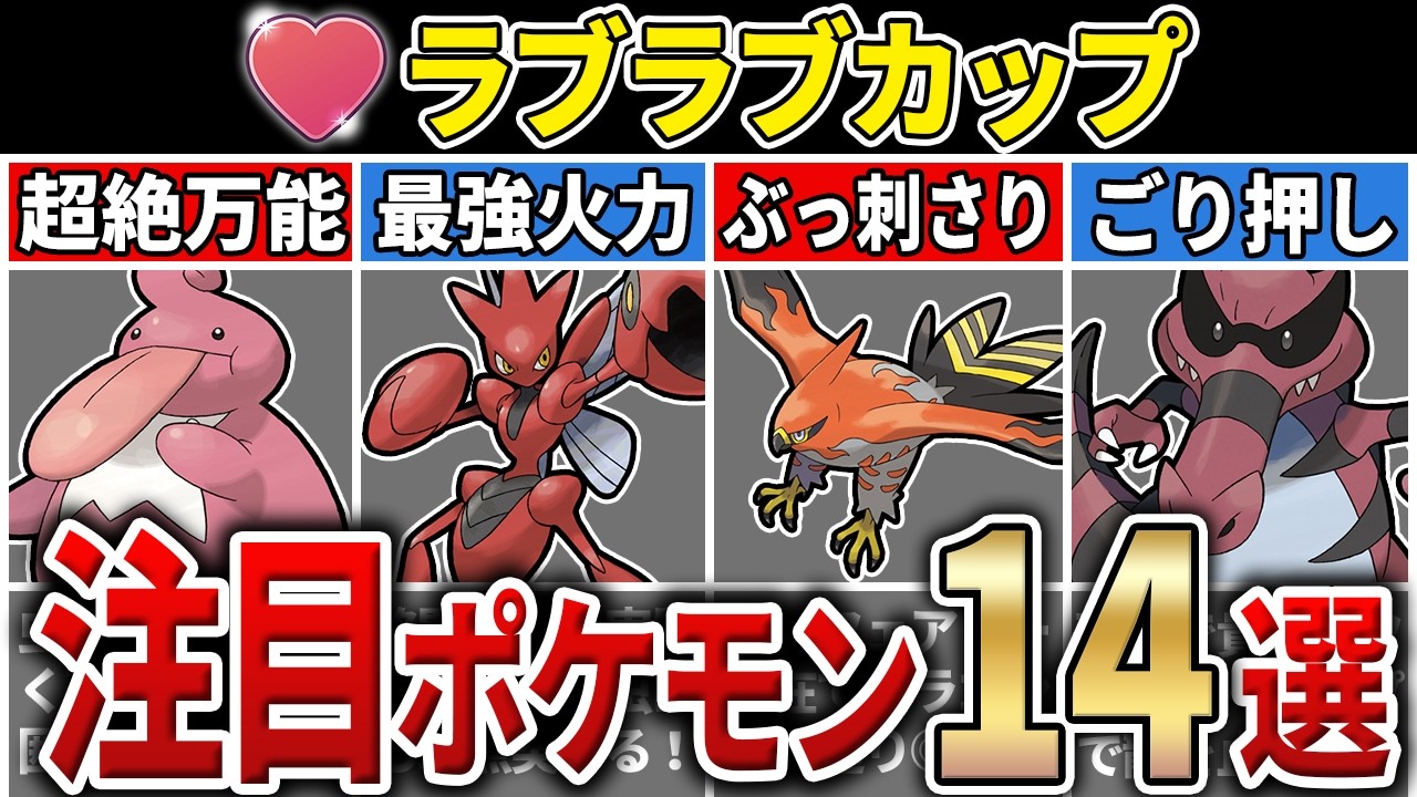 【パーティ紹介も！】S25 ラブラブカップ 注目ポケモン&パーティ14選！【GOバトルリーグ】【ポケモンGO】【スーパーリーグ】