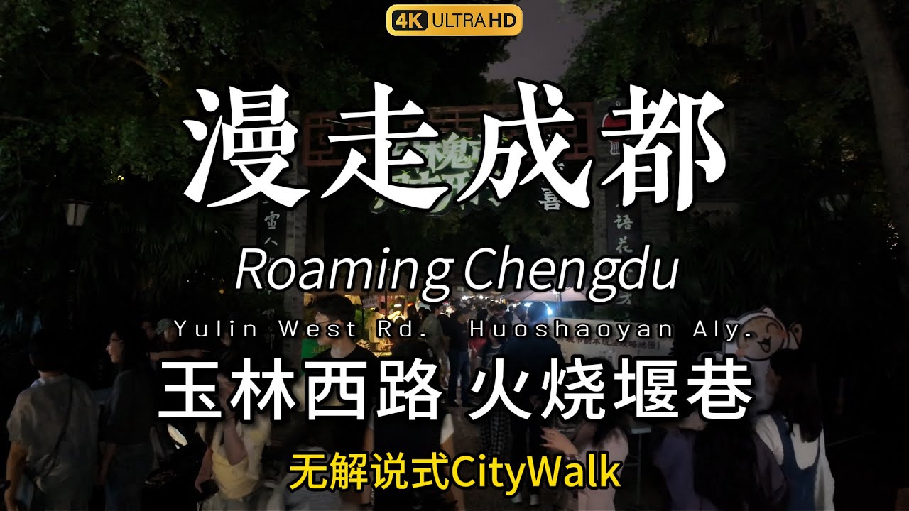 走！带你去逛成都玉林新开的夜市！Hey! Let's Explore the BRAND NEW Night Market in Chengdu's Yulin!