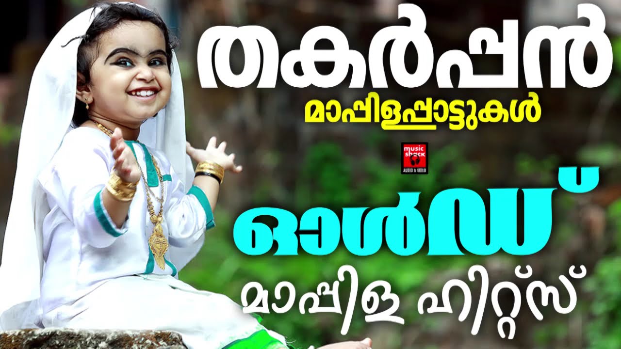 അമൂല്യമായ പഴയ മാപ്പിളപ്പാട്ടുകൾ| Mappila Cover Songs | Mappila Pattukal Cover songs| Mappilapattukal