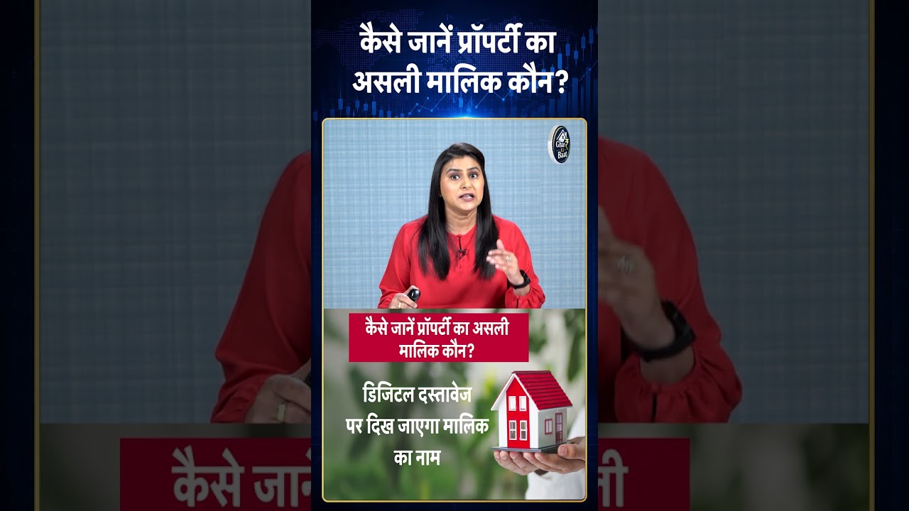 Property Legal Status: कैसे जानें प्रॉपर्टी का असली मालिक कौन?