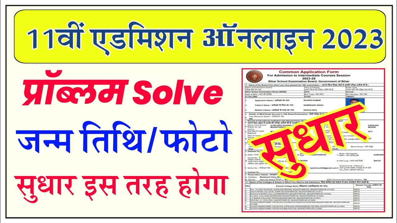 Inter Admission online form edit College and Stream | 11th online form ka sudhar kaise karen | edit