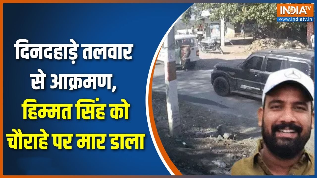 Rajasthan Rajsamand Murder : दिनदहाड़े तलवार से आक्रमण, हिम्मत सिंह को बीच चौराहे पर मार डाला !