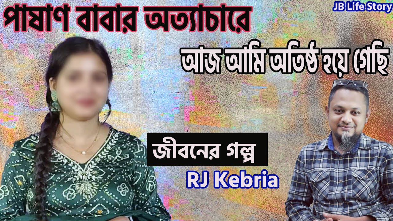 পাষাণ বাবার অত্যাচারে আজ আমি অতিষ্ঠ হয়ে গেছি | জীবনের গল্প | Jiboner Golpo | Rj Kibria