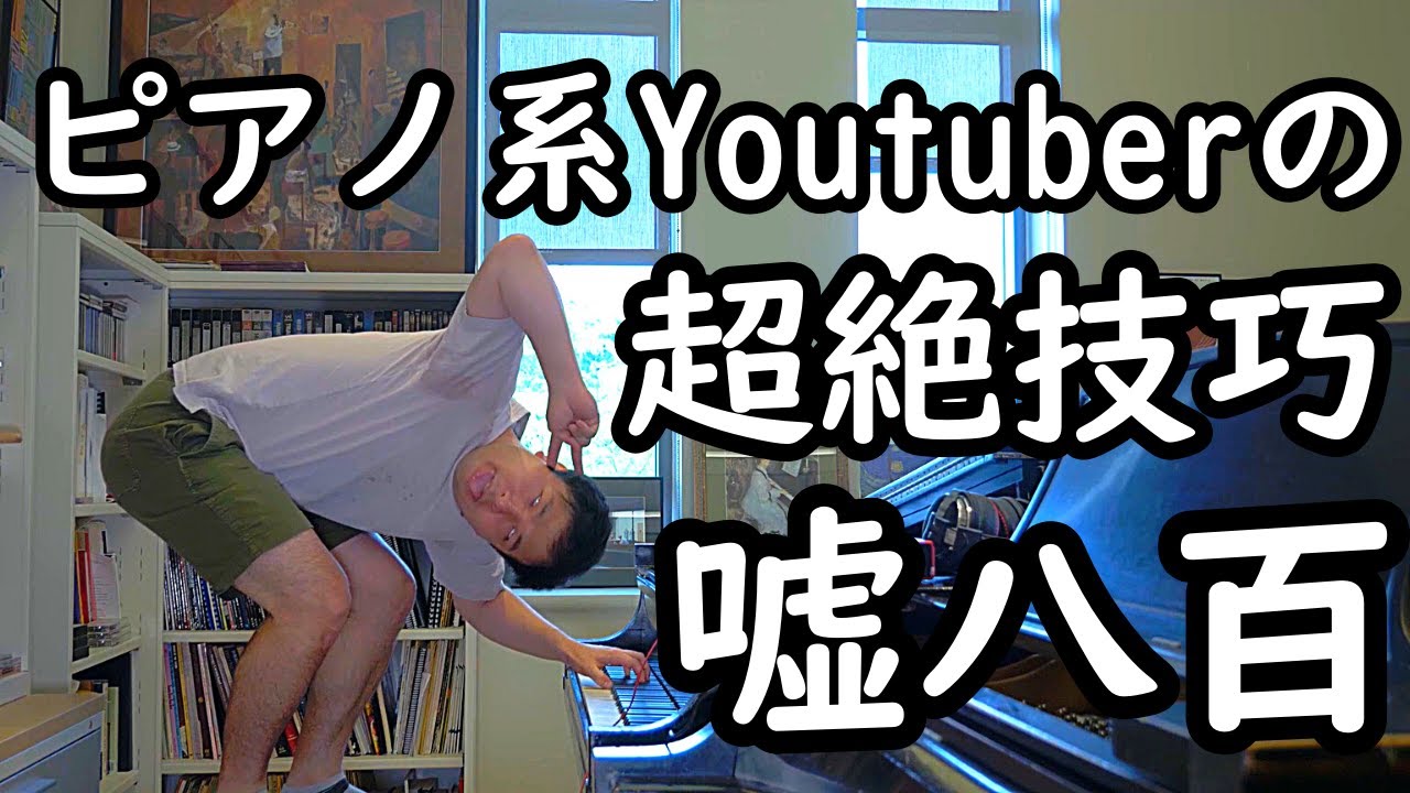 【超絶技巧】そんなの超絶技巧でも何でも無い！ストリートピアノ系Youtuberの超絶技巧と称する演奏の大半がウ○コな理由について現役プロのジャズピアニストが詳しく解説します。【#20】