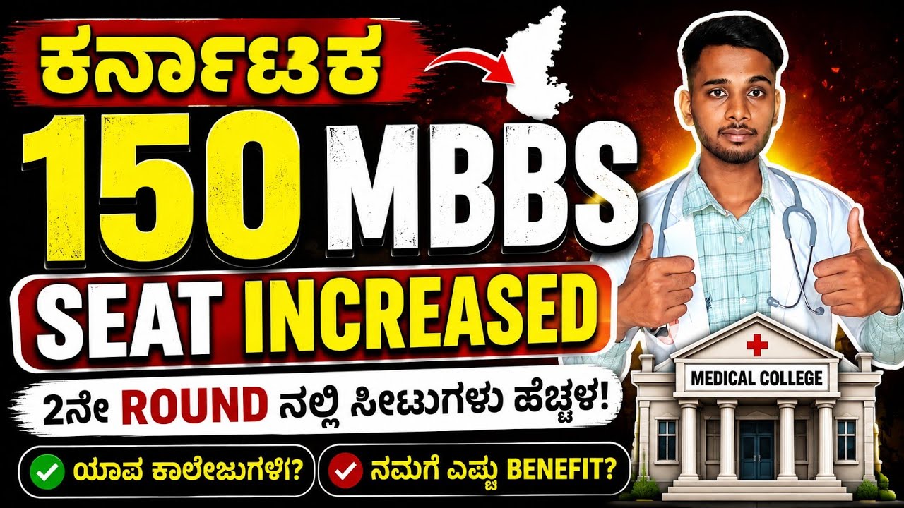 🔥 Karnataka 150 MBBS Seats Increased! 😱 | NEET 2nd Round Seat Matrix 2026 | ಯಾವ ಕಾಲೇಜುಗಳಿಗೆ?