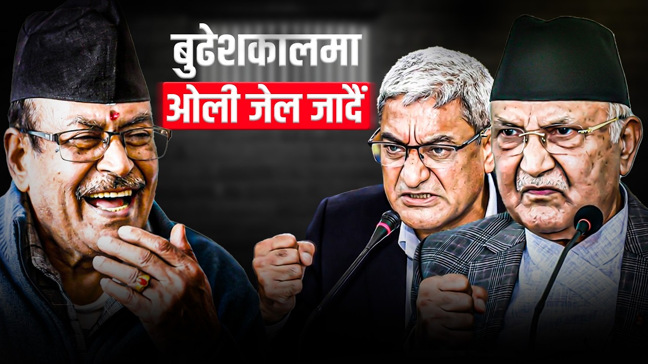 बुढेशकालमा ओली जेल जादैं, रवि-बालेनलाई दुख दिएका ओली परे फन्दामा