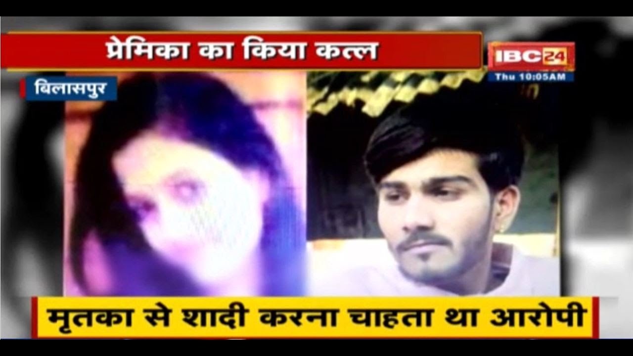 Bilaspur Murder News: सनकी प्रेमी की करतूत | प्रेमिका पर चाकू से हमला कर हत्या