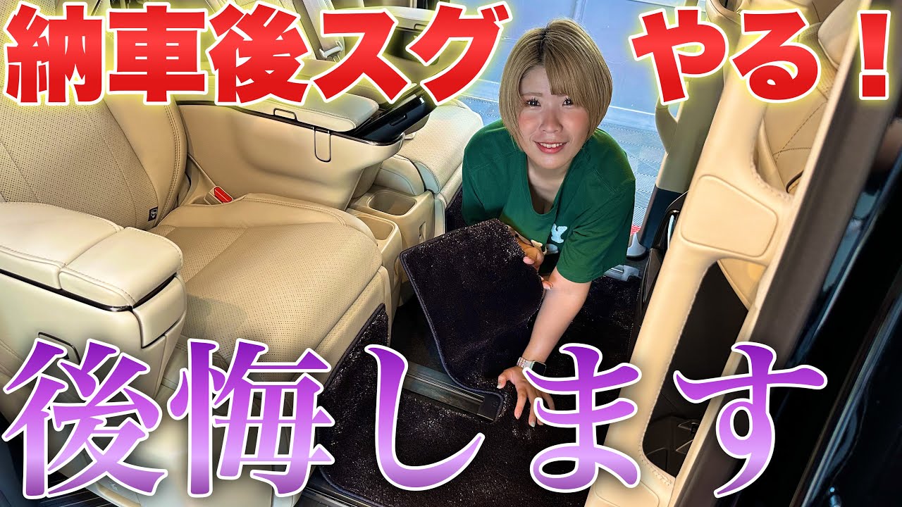 【新型アルファード】不満点解消なアレが良すぎ！洗車店おすすめなすぐにやるべき内装を守る方法！