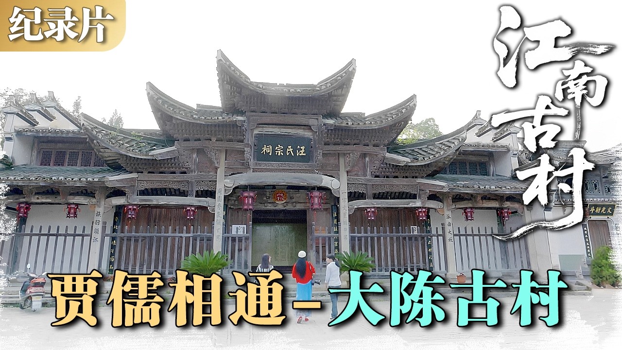江南古村 | 贾儒相通 01：大陈古村——徽商遗风，书香传世 #江南古村 #村落