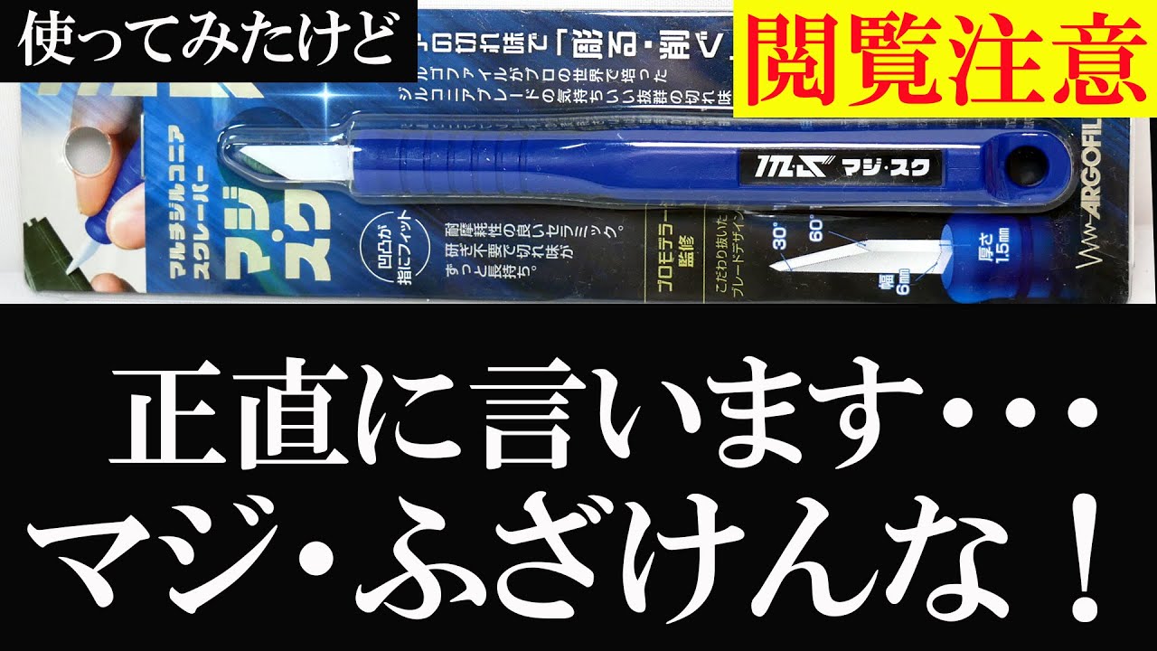 【閲覧注意：マジふざけんな！】マジ・スク アルゴファイル レビュー マルチジルコニアスクレーパー argofile #ガンプラ #プラモデル