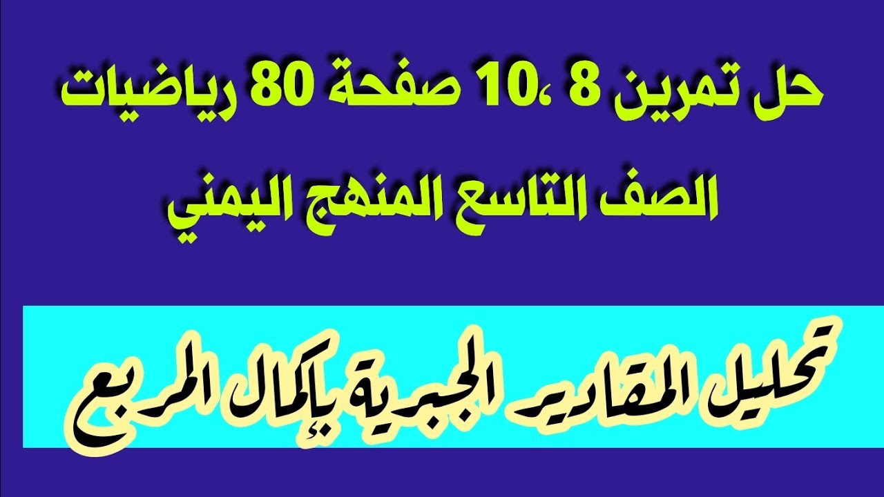حل تمرين 8 ،10 رياضيات الصف التاسع صفحة 80، 81 تحليل المقادير الجبرية بإكمال المربع