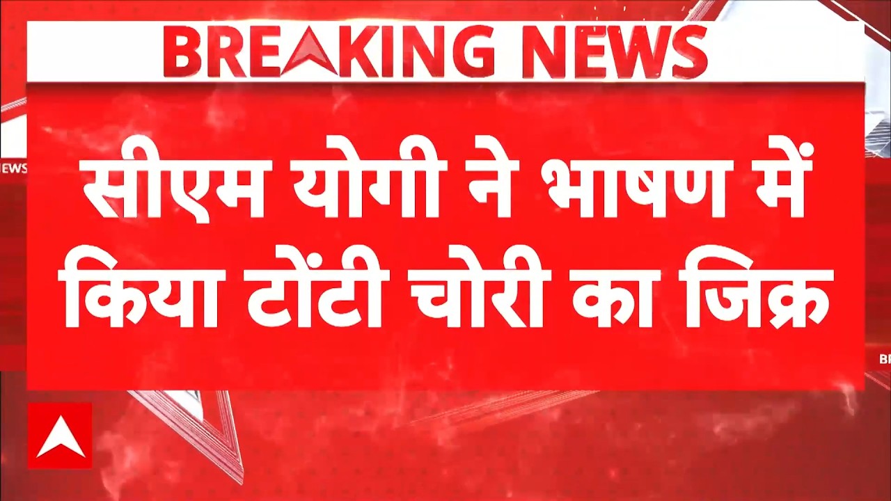 CM Yogi In Gonda: टोंटी चोरी का जिक्र कर Akhilesh पर साधा निशाना  | Breaking News | BJP | PM Mod