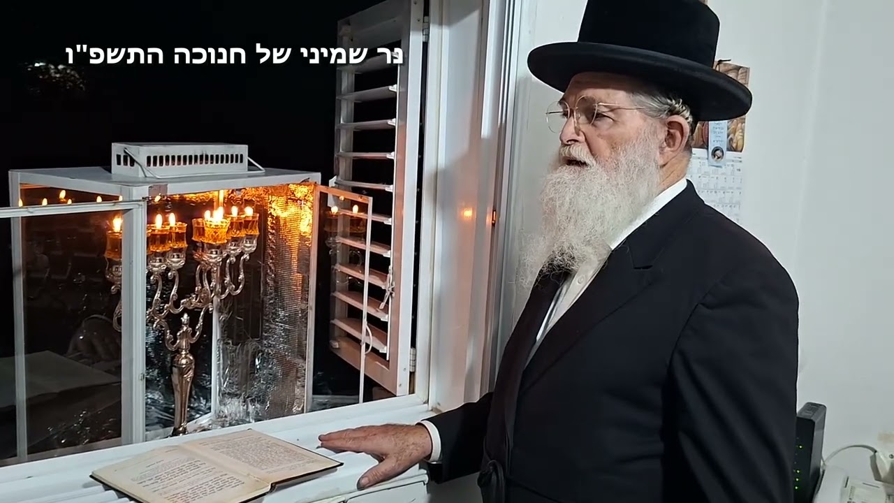 נר שמיני של חנוכה התשפו