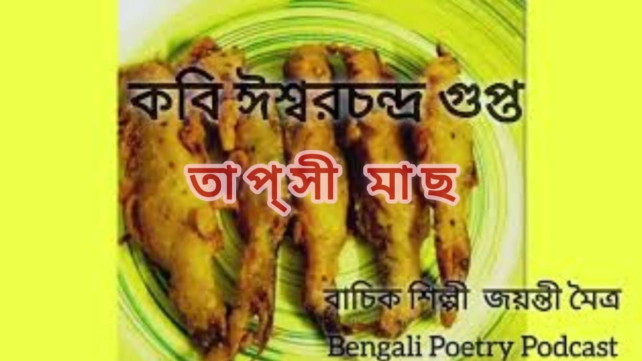 ঈশ্বরচন্দ্র গুপ্ত । ত প্ সী মাছ । Topshe Fish । বাংলা কবিতা পডকাস্ট । বাচিক শিল্পী জয়ন্তী মৈত্র 