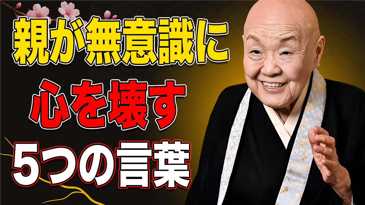 【瀬戸内寂聴】親が無意識に使う「心を壊す言葉」5つ
