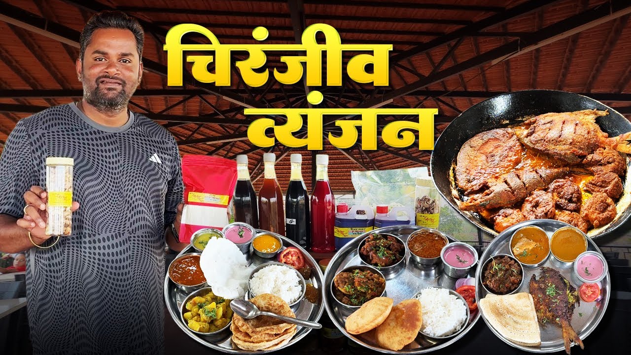 अस्सल मालवणी जेवण | चिरंजीव व्यंजन | Malvani Restaurant