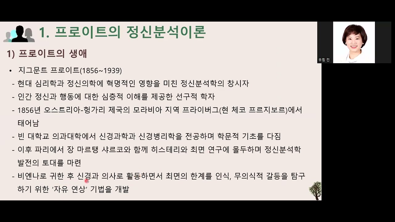 3주차2강 정신역동이론1