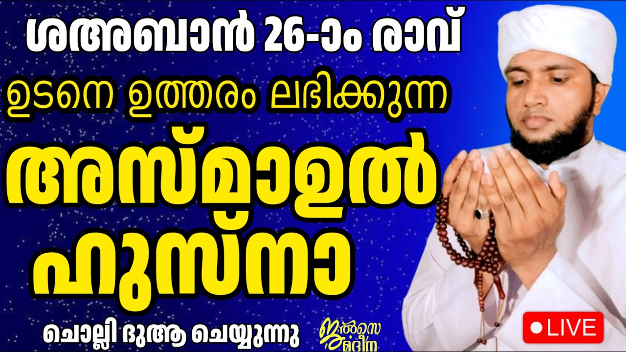 ♦️ പുണ്യ ശഹബാൻ 26 രാവ് ജൽസെ മദീന സ്വലാത്ത് മജ്ലിസ്