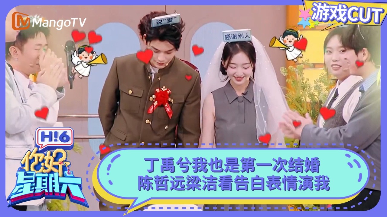 丁禹兮我也是第一次结婚 陈哲远梁洁看告白表情演我 | 你好星期六 Hello Saturday | MangoTV