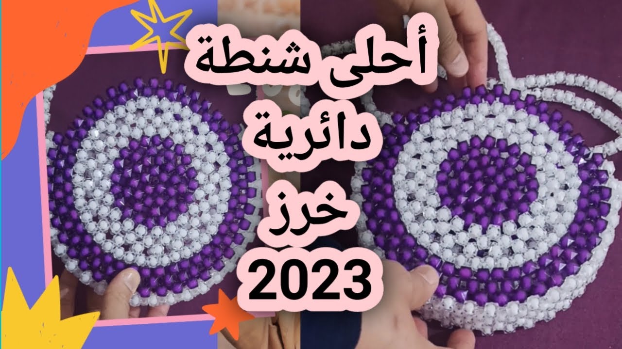 طريقة عمل شنطة دائرية من الخرز المحقون وجمالة 👍 How to make beaded bag 👜