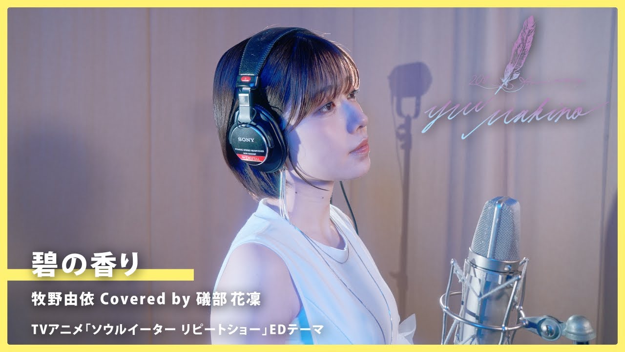 碧の香り／牧野由依 Covered by 礒部花凜【牧野由依の楽曲