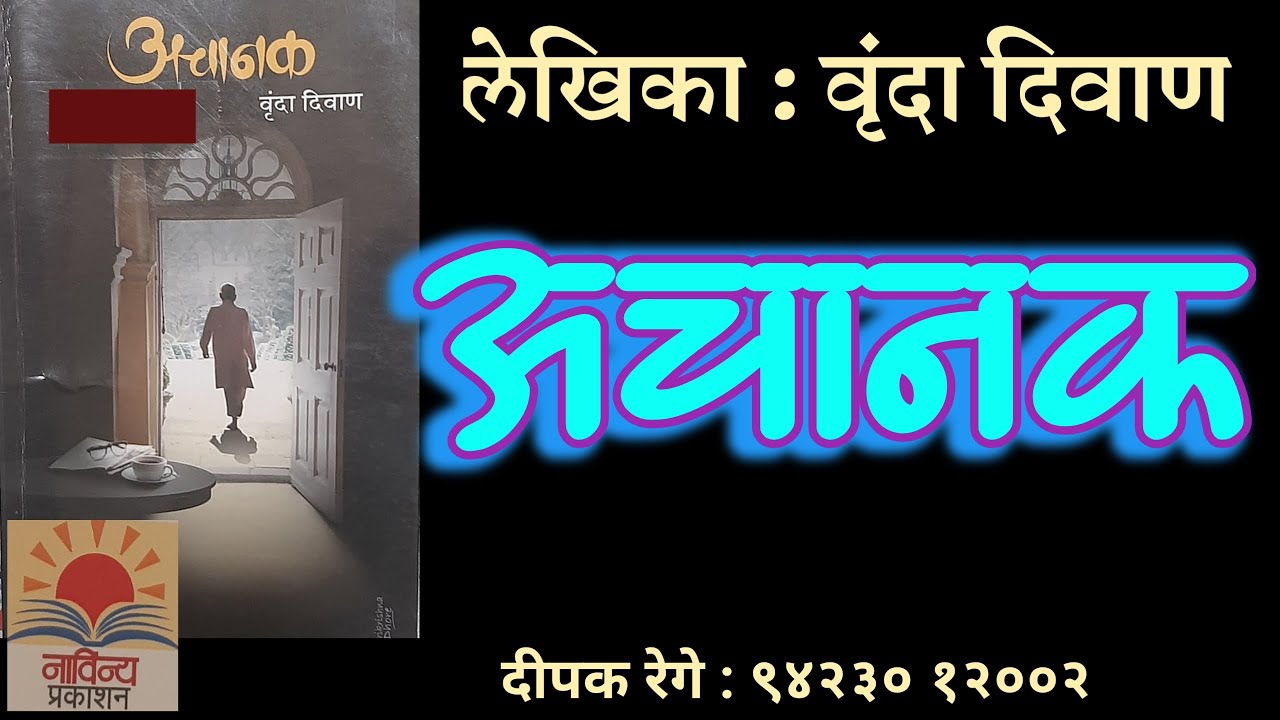 अचानक | वृंदा दिवाण कथा | vrunda diwan story| deepak rege | marathi kathakathan|