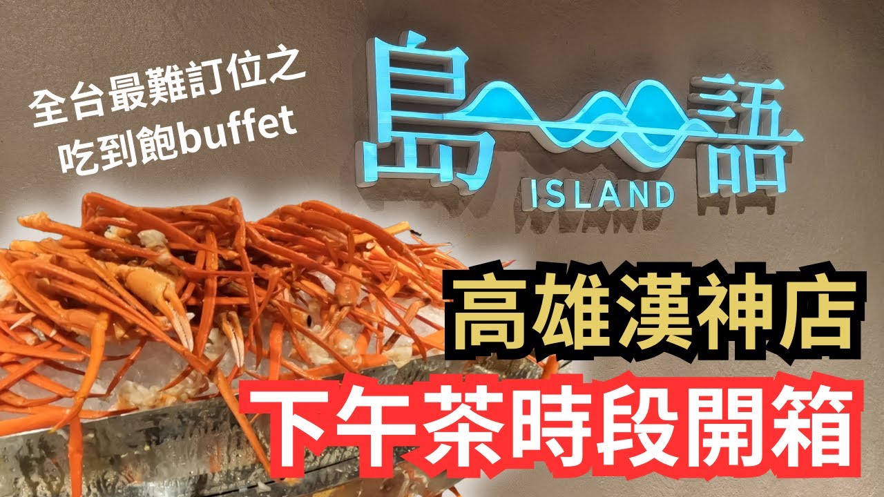 [ 高雄吃到飽 ] 島語高雄漢神店下午茶時段開箱 ! 全台最難訂位吃到飽buffet 插旗高雄 ! #吃到飽 #吃到飽推薦 #buffet #島語 #高雄美食 #高雄美食推薦 #高雄