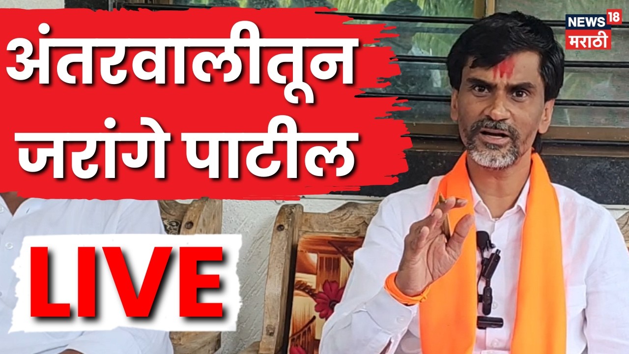 Manoj Jarange Patil LIVE | लोकप्रतिनिधींच्या बैठकीनंतर जरांगे पाटलांची महत्वाची पत्रकार परिषद | N18L