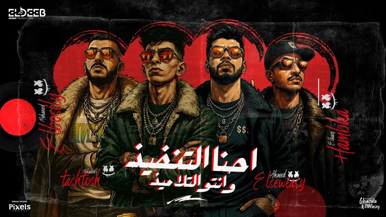 احنا التنفيذ وانتو التلاميذ - محمد البصيلي واحمد السويسي وطشطوش وحماده همبكا - توزيع زيزو المايسترو