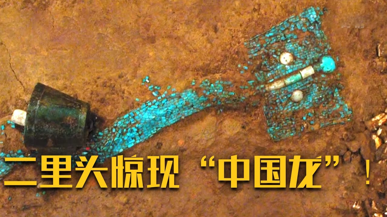 二里头遗址发现“中国龙”！这件超级国宝有何用？又为何会被放置在墓主人胸前？《绿松石龙发现记》| 中华国宝
