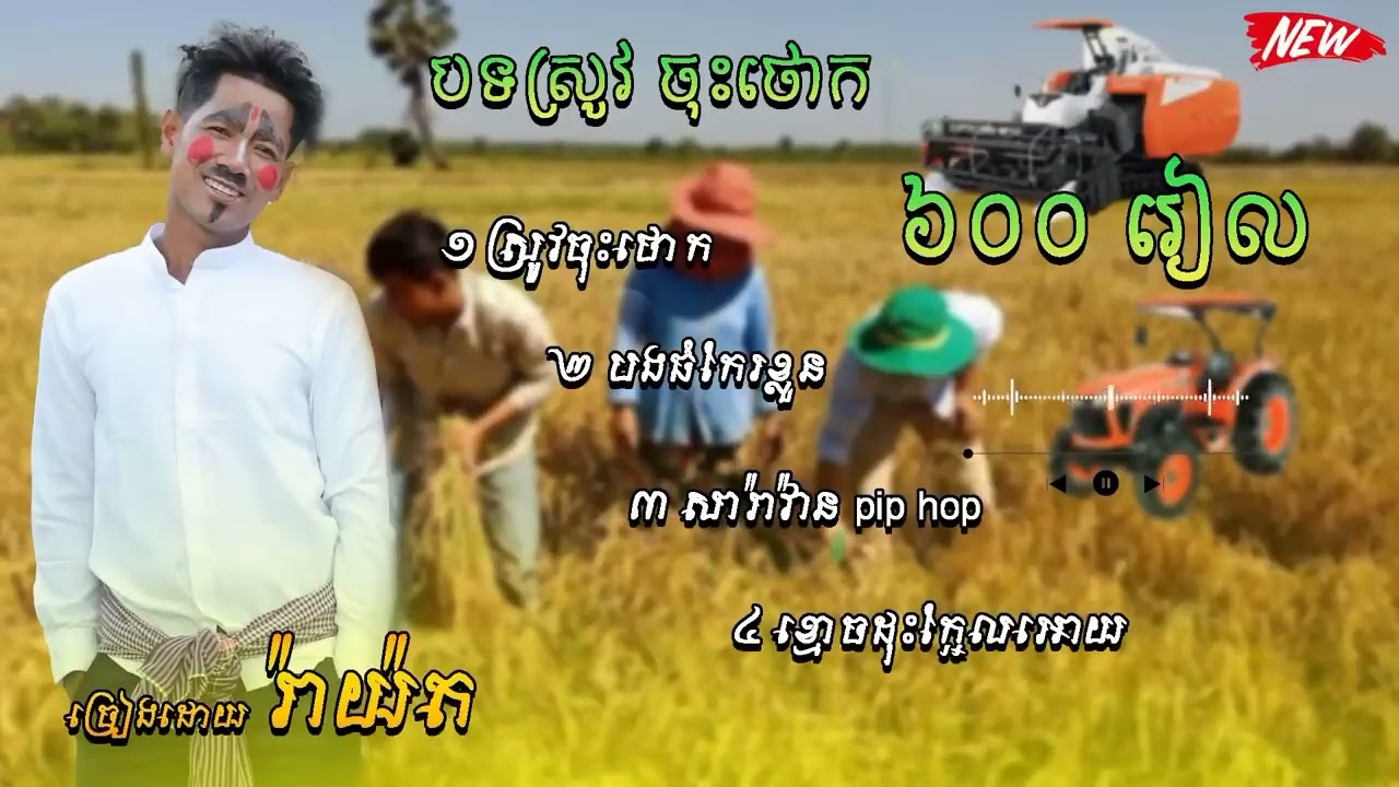 កន្រ្ទឹមថ្មី បទ ស្រូវចុះថោក ៦០០ រៀល - ច្រៀដោយ: រ៉ាយ៉ត