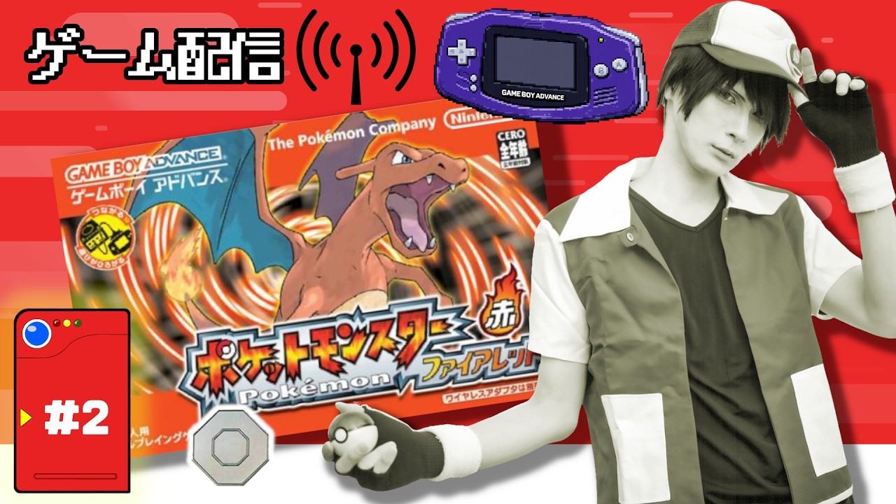 【ポケモンFR】ポケモン30周年なのでファイアレッドやる🎮＃2